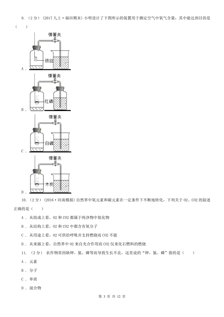 四川省遂宁市2020版九年级上学期化学期中考试试卷D卷_第3页