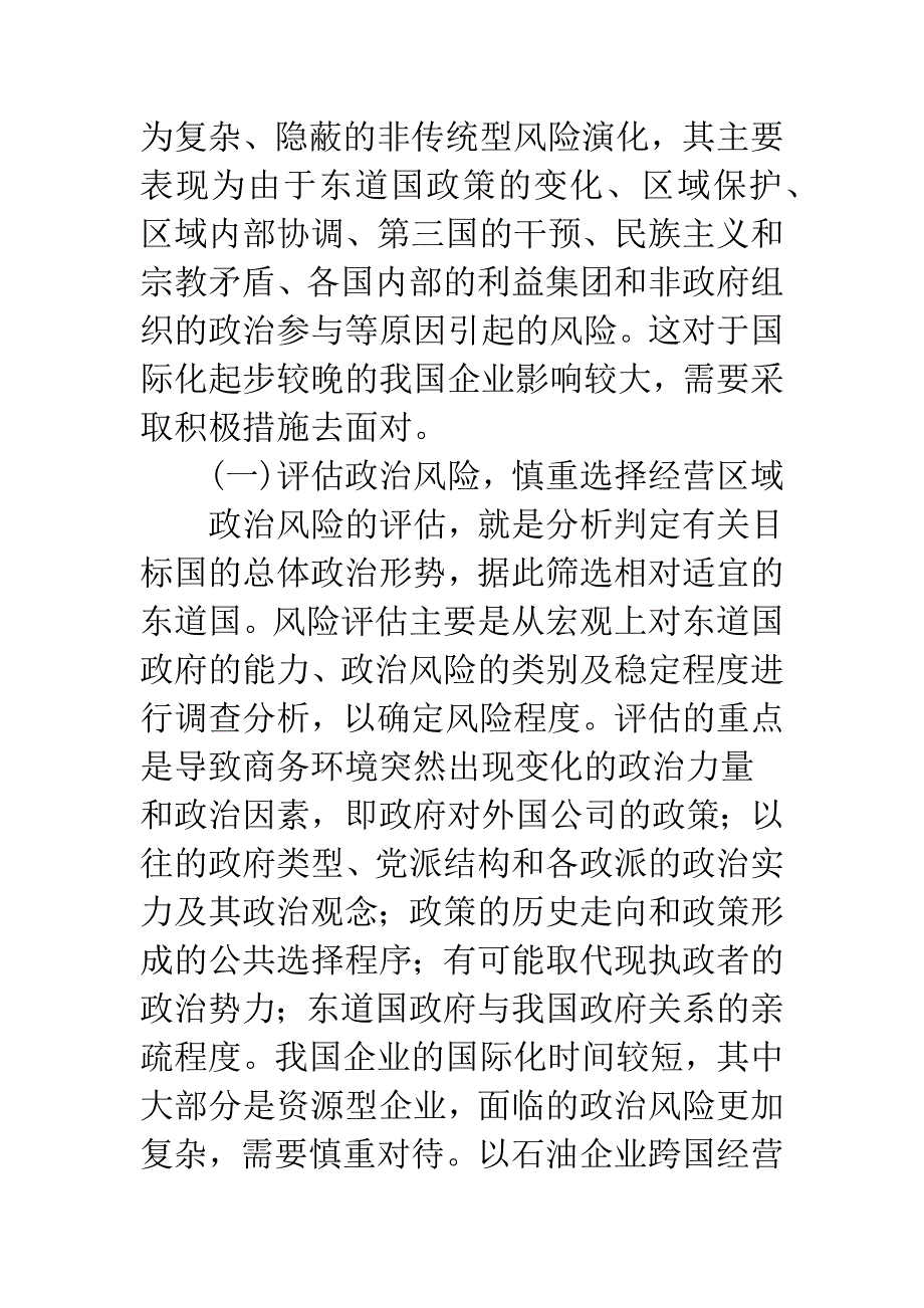 企业跨国投资风险应对.docx_第2页