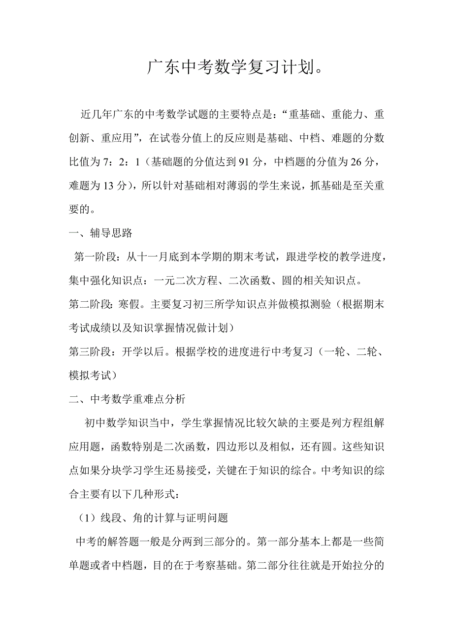 广东中考数学复习计划_第1页