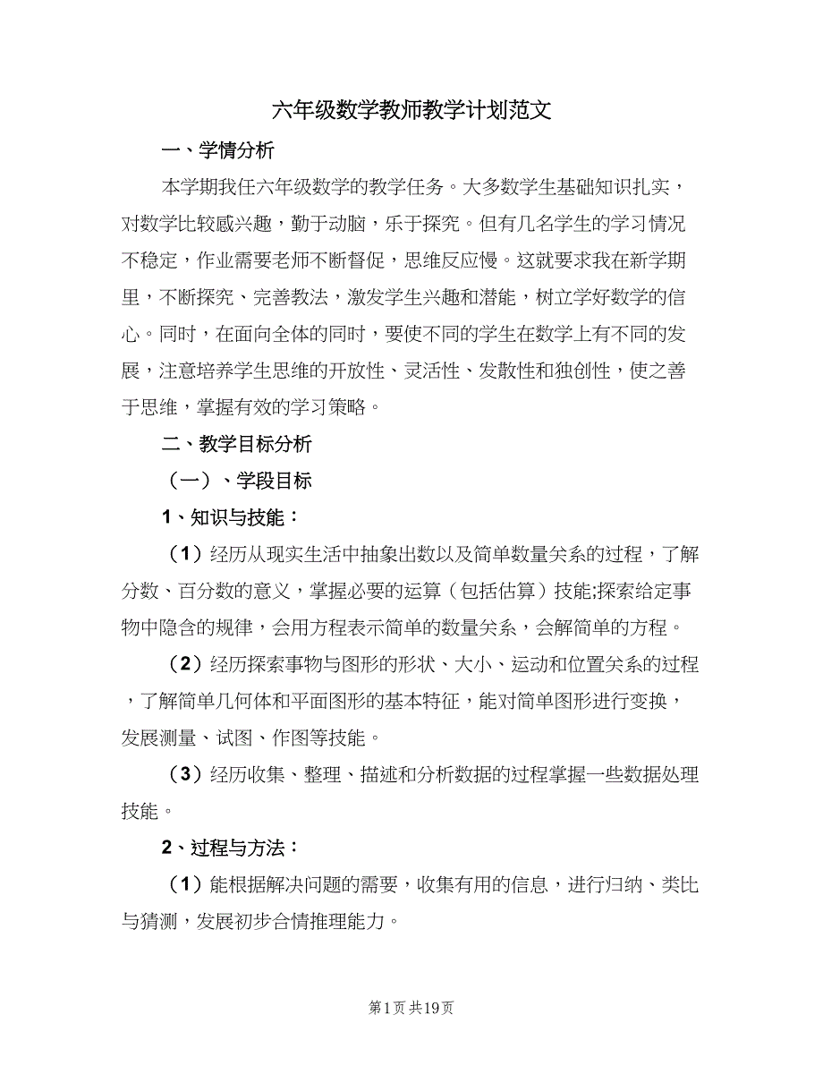 六年级数学教师教学计划范文（4篇）_第1页