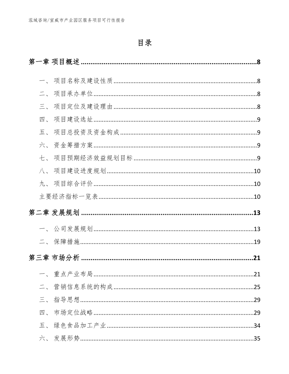 宣威市产业园区服务项目可行性报告_第2页