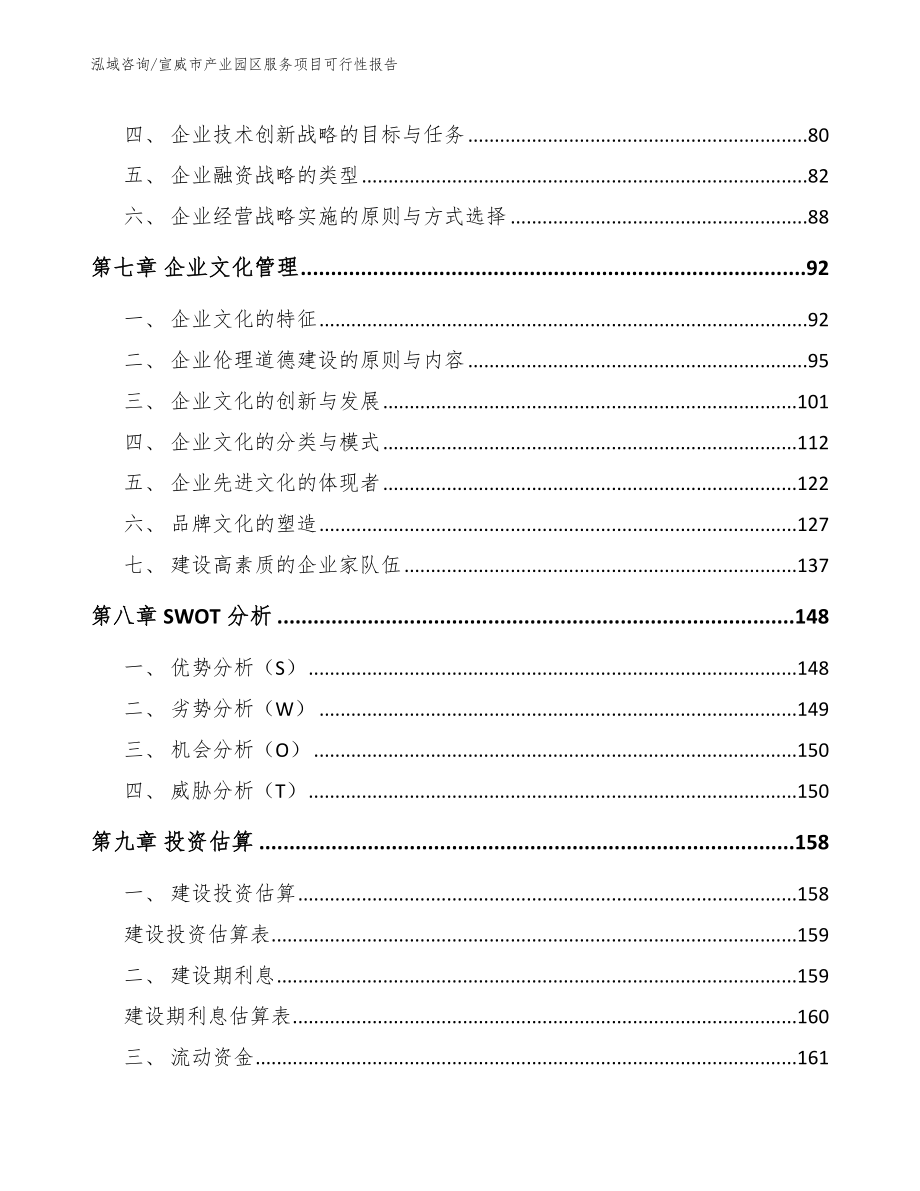 宣威市产业园区服务项目可行性报告_第4页