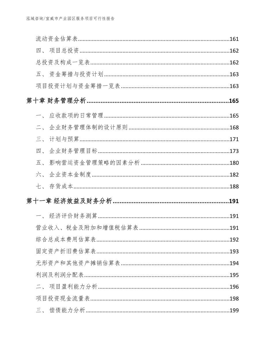 宣威市产业园区服务项目可行性报告_第5页