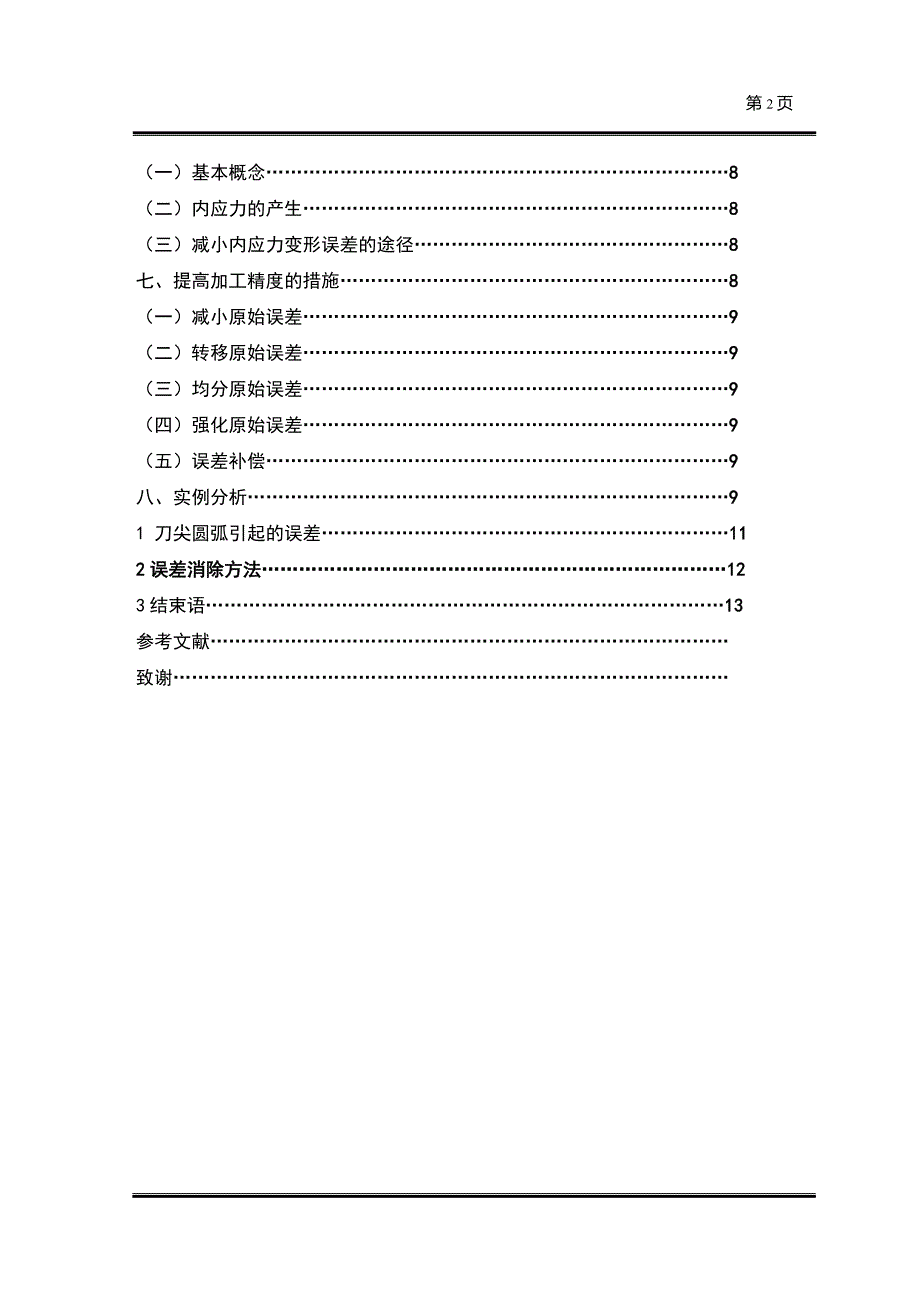 数控机床机械加工中误差分析及解决办法_第3页