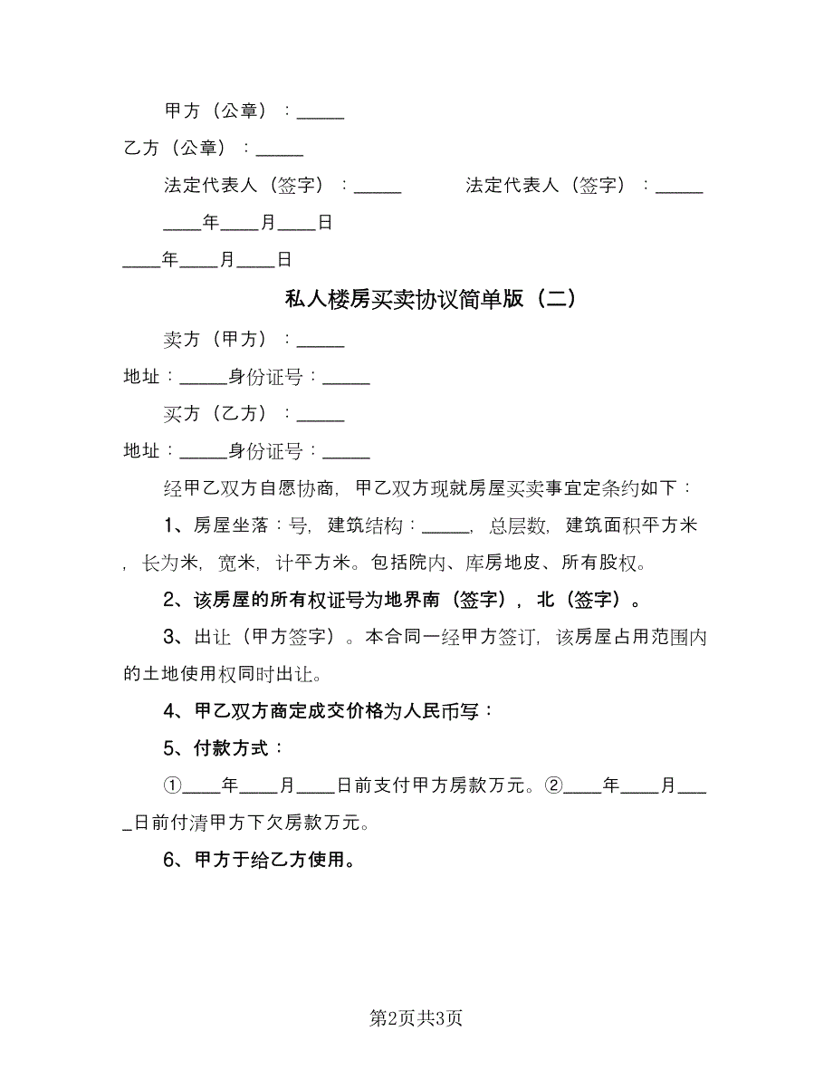 私人楼房买卖协议简单版（二篇）.doc_第2页