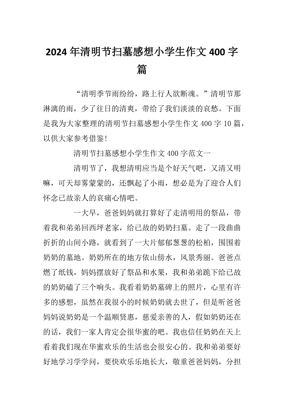 2024年清明节扫墓感想小学生作文400字篇_第1页