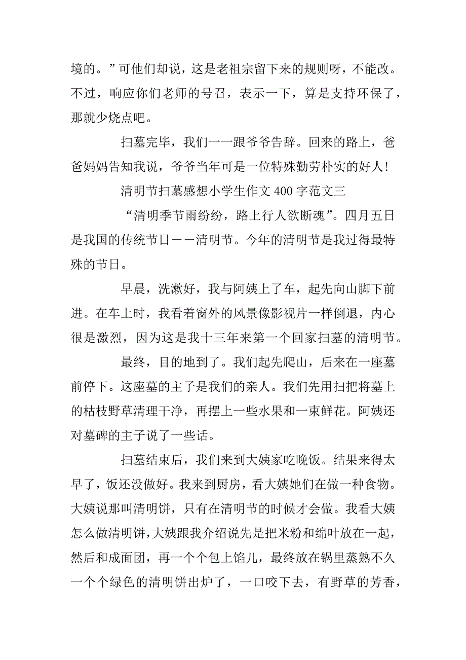 2024年清明节扫墓感想小学生作文400字篇_第3页