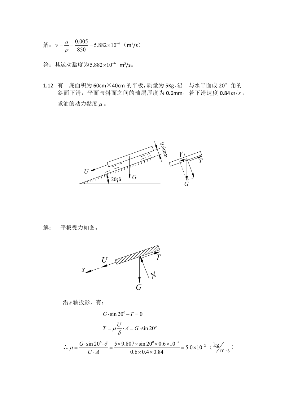 流体力学答案刘鹤年,中国建筑工业出版社_第2页