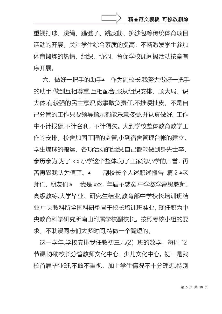 副校长个人述职述报告三篇_第5页