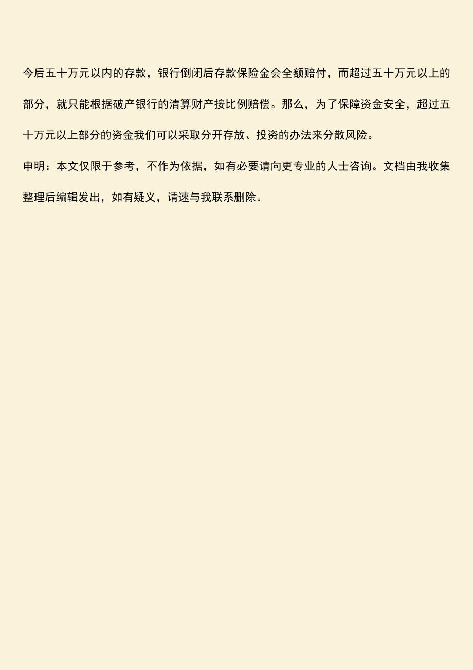 推荐下载：银行倒闭存款怎么办.doc_第4页