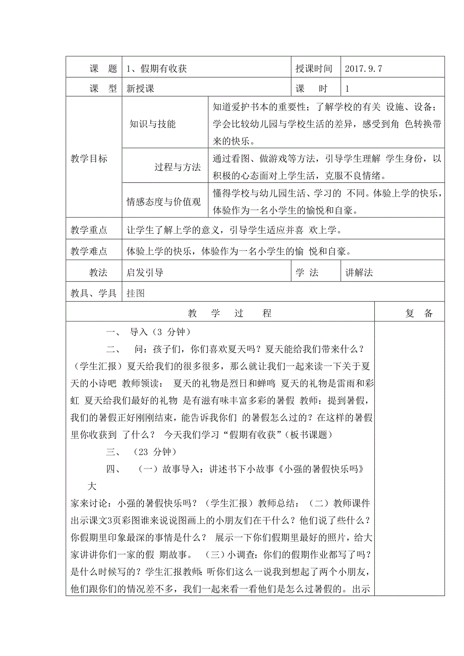 部编版二年级上册道德与法治教案表格式.doc_第1页