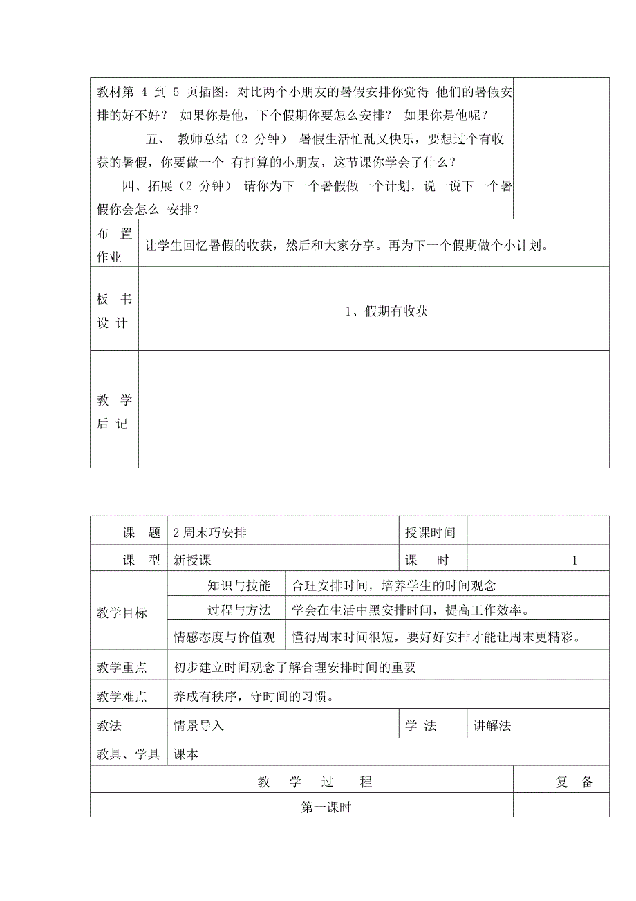 部编版二年级上册道德与法治教案表格式.doc_第2页