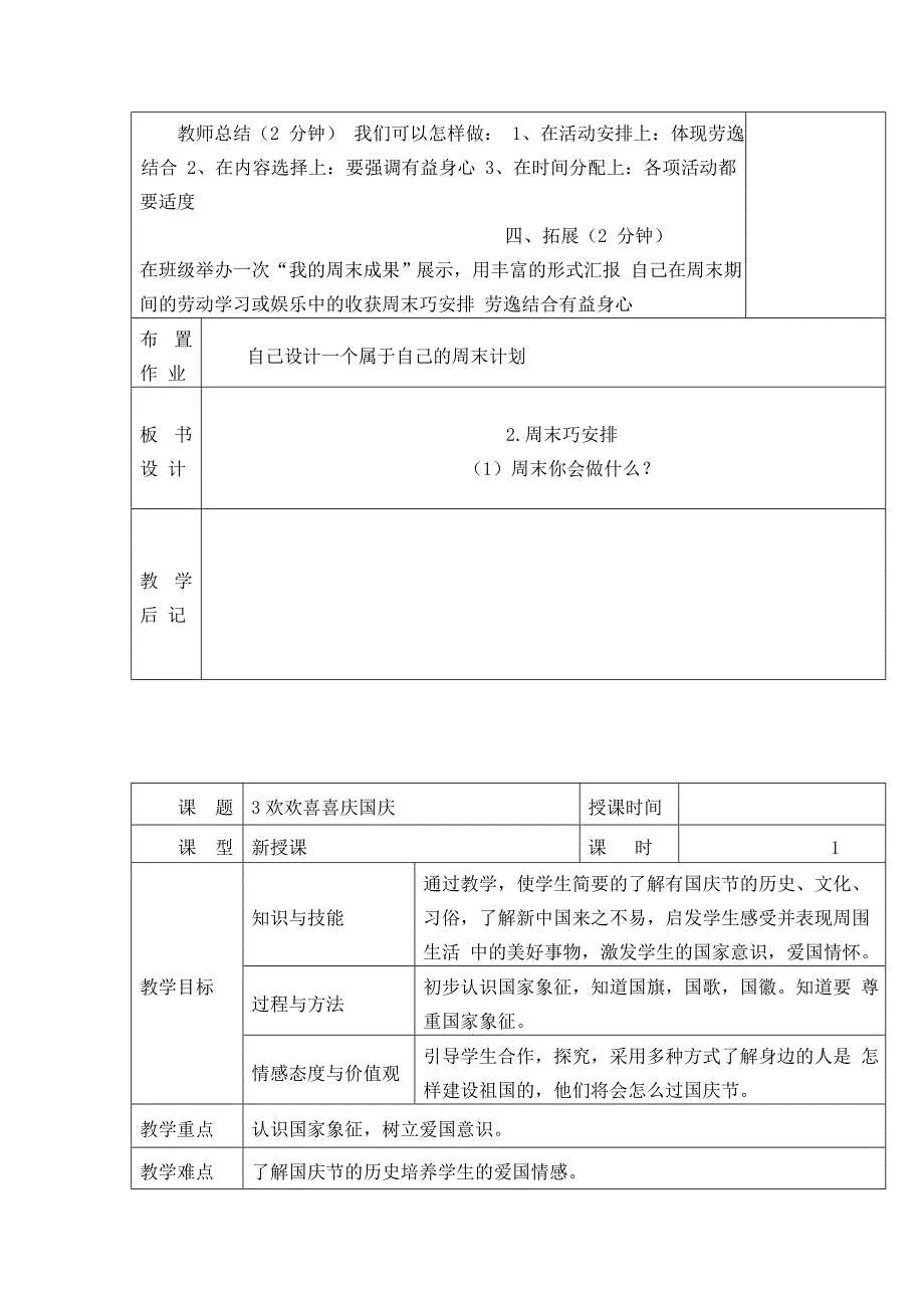 部编版二年级上册道德与法治教案表格式.doc_第4页