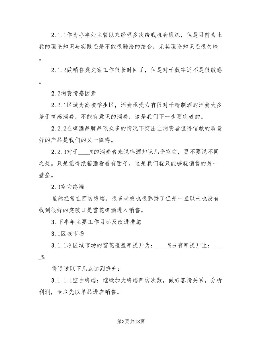 销售上半年工作总结及下半年工作计划范本.doc_第3页