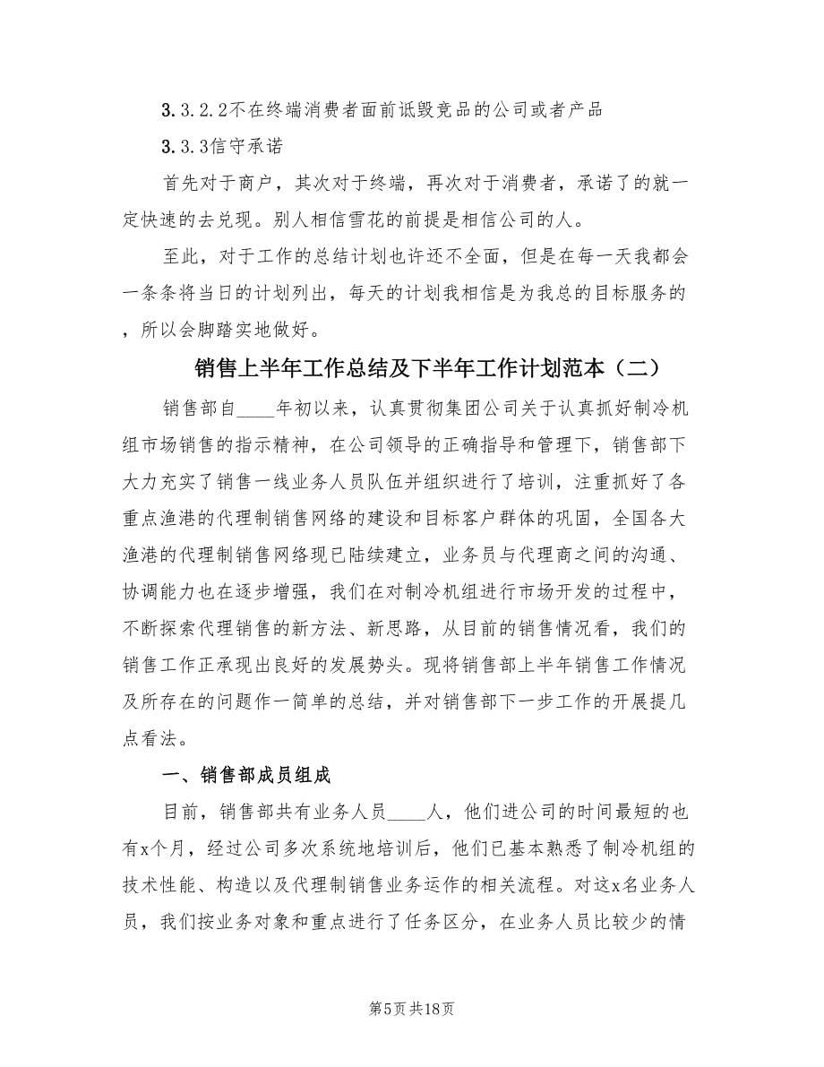 销售上半年工作总结及下半年工作计划范本.doc_第5页