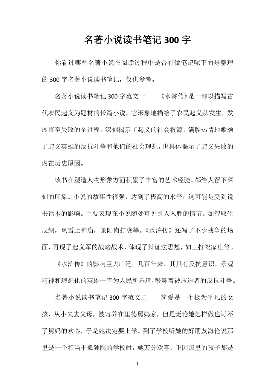 名著小说读书笔记300字_第1页