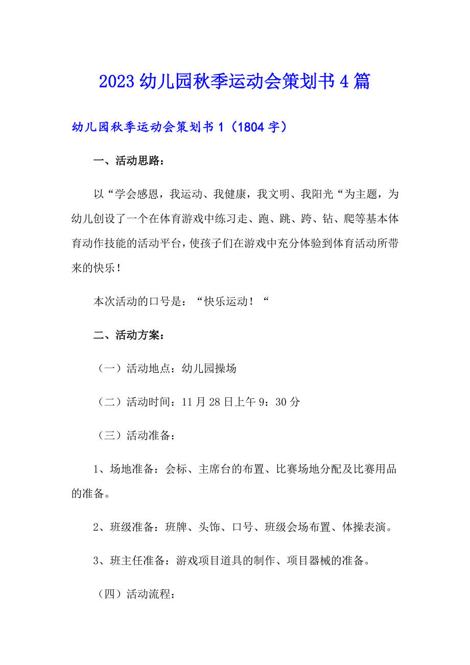 2023幼儿园季运动会策划书4篇_第1页