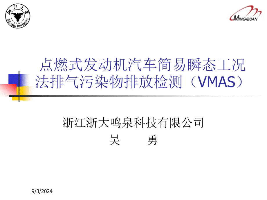 点燃式发动机汽车简易瞬态工况法(顺序)_第1页