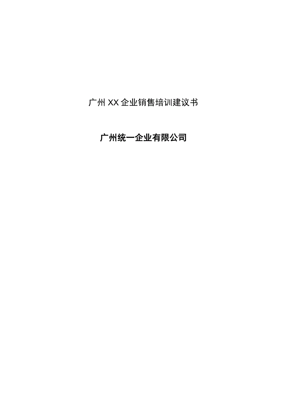 广州XX企业销售培训建议书_第1页