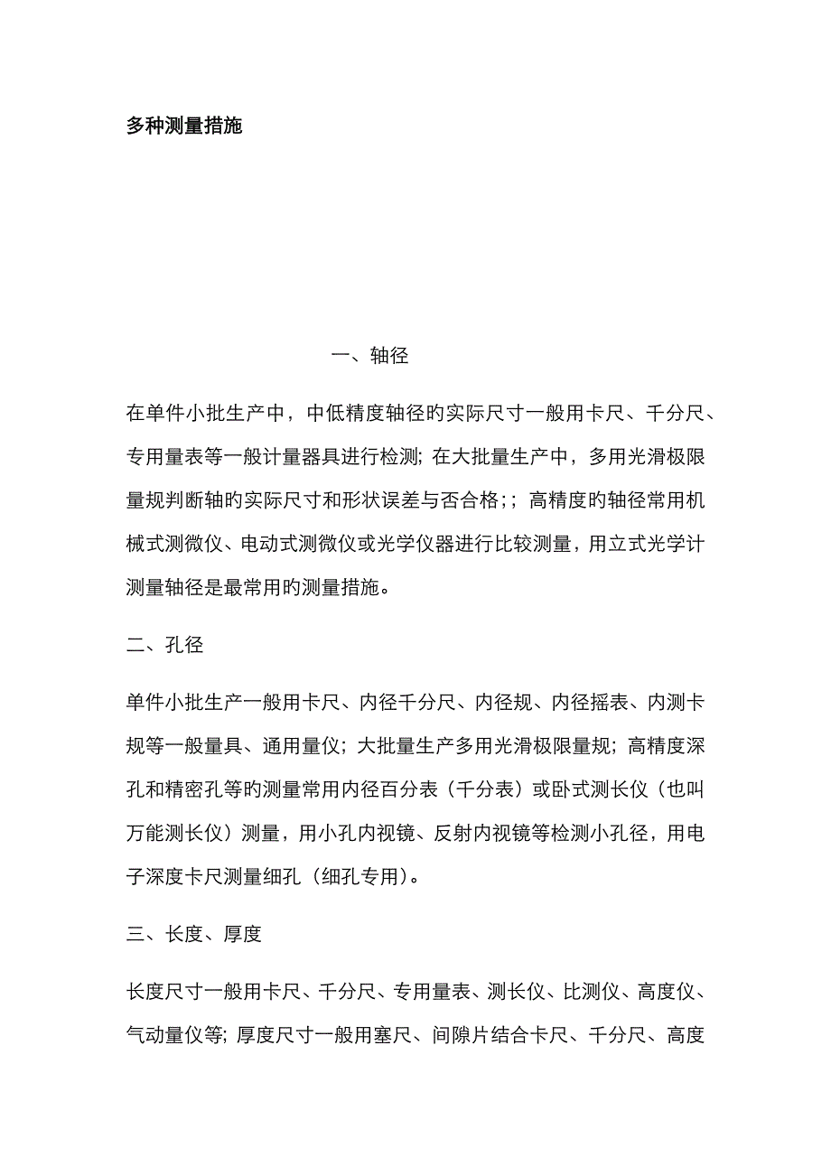 各种测量方法_第1页
