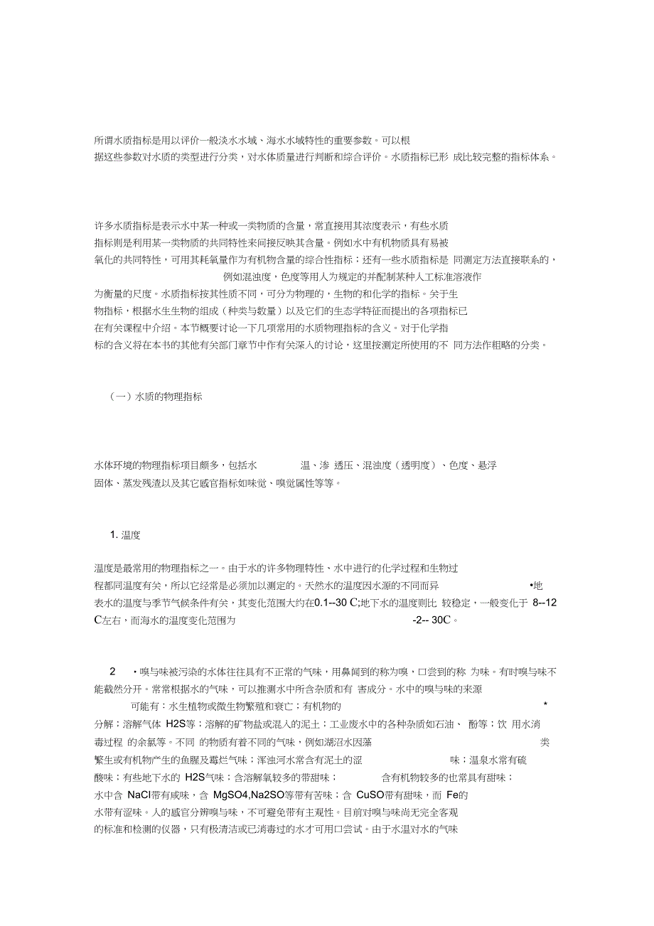 所谓水质指标是用以评价一般淡水水域海水水域特性的重要参数_第1页