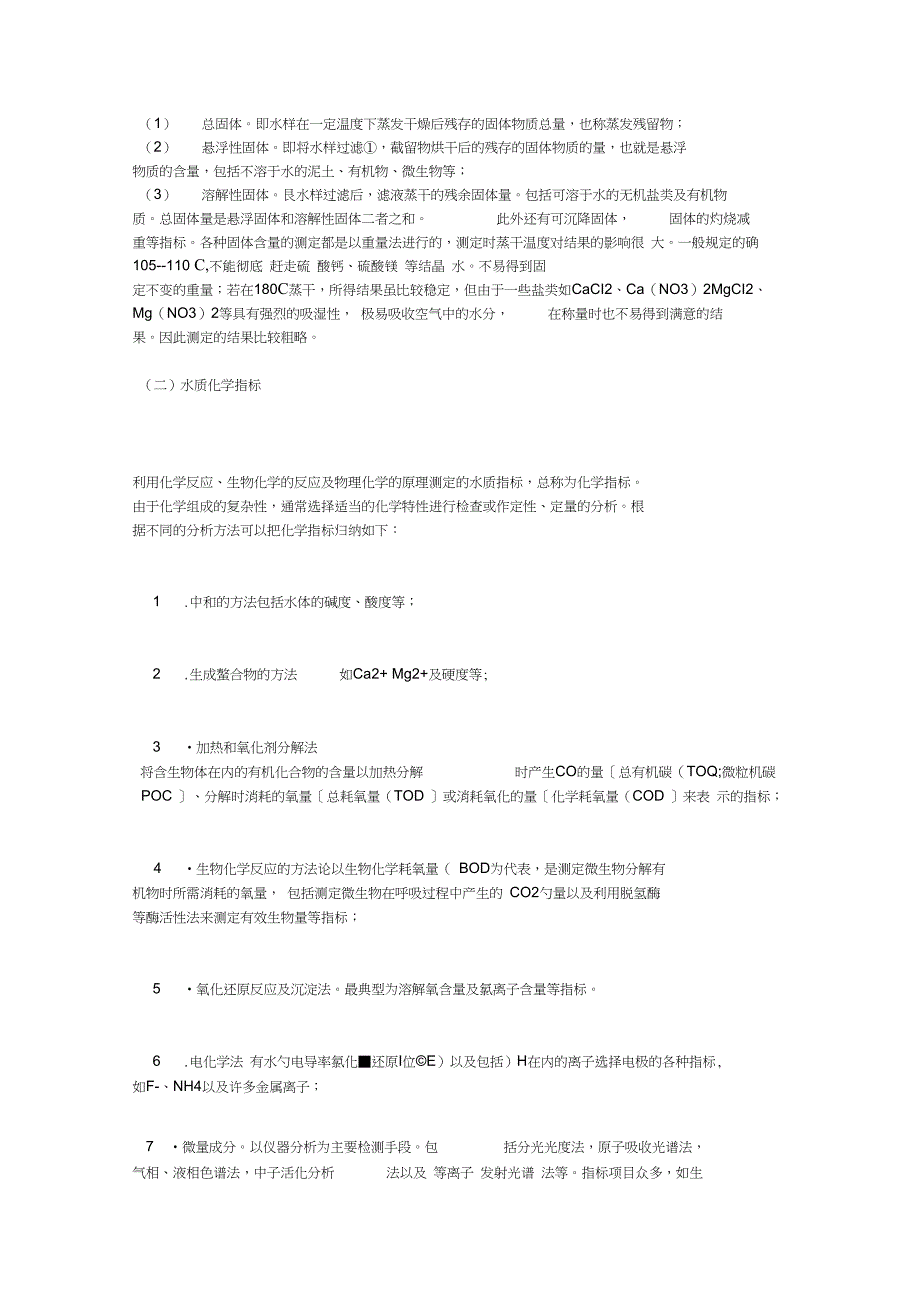 所谓水质指标是用以评价一般淡水水域海水水域特性的重要参数_第3页