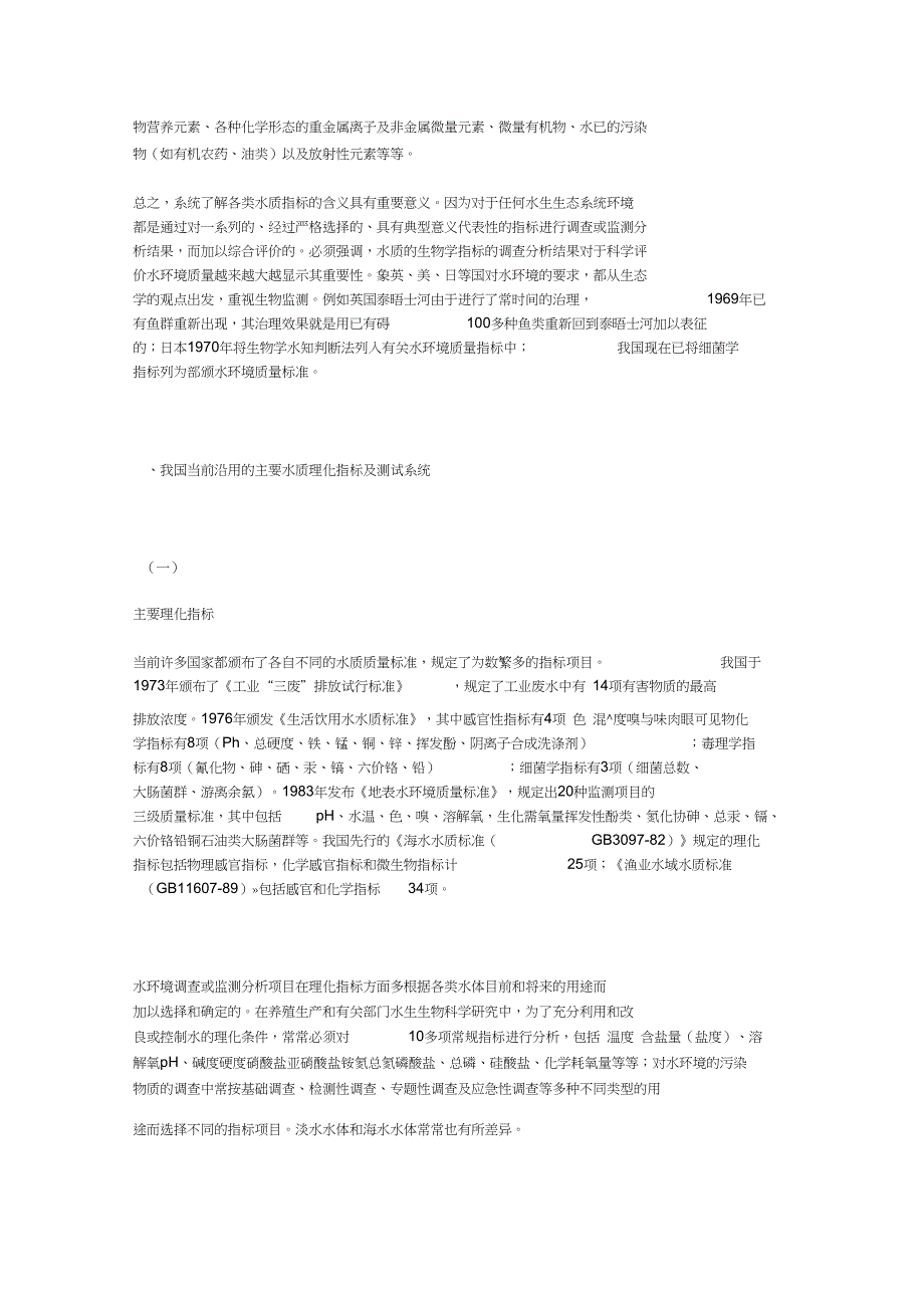 所谓水质指标是用以评价一般淡水水域海水水域特性的重要参数_第4页