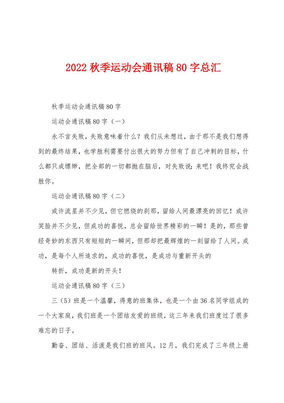 2022年秋季运动会通讯稿80字总汇.docx_第1页