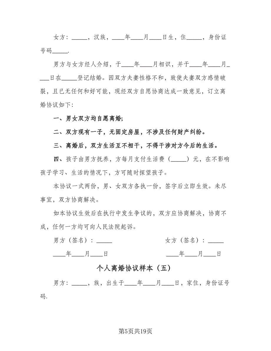 个人离婚协议样本（11篇）.doc_第5页