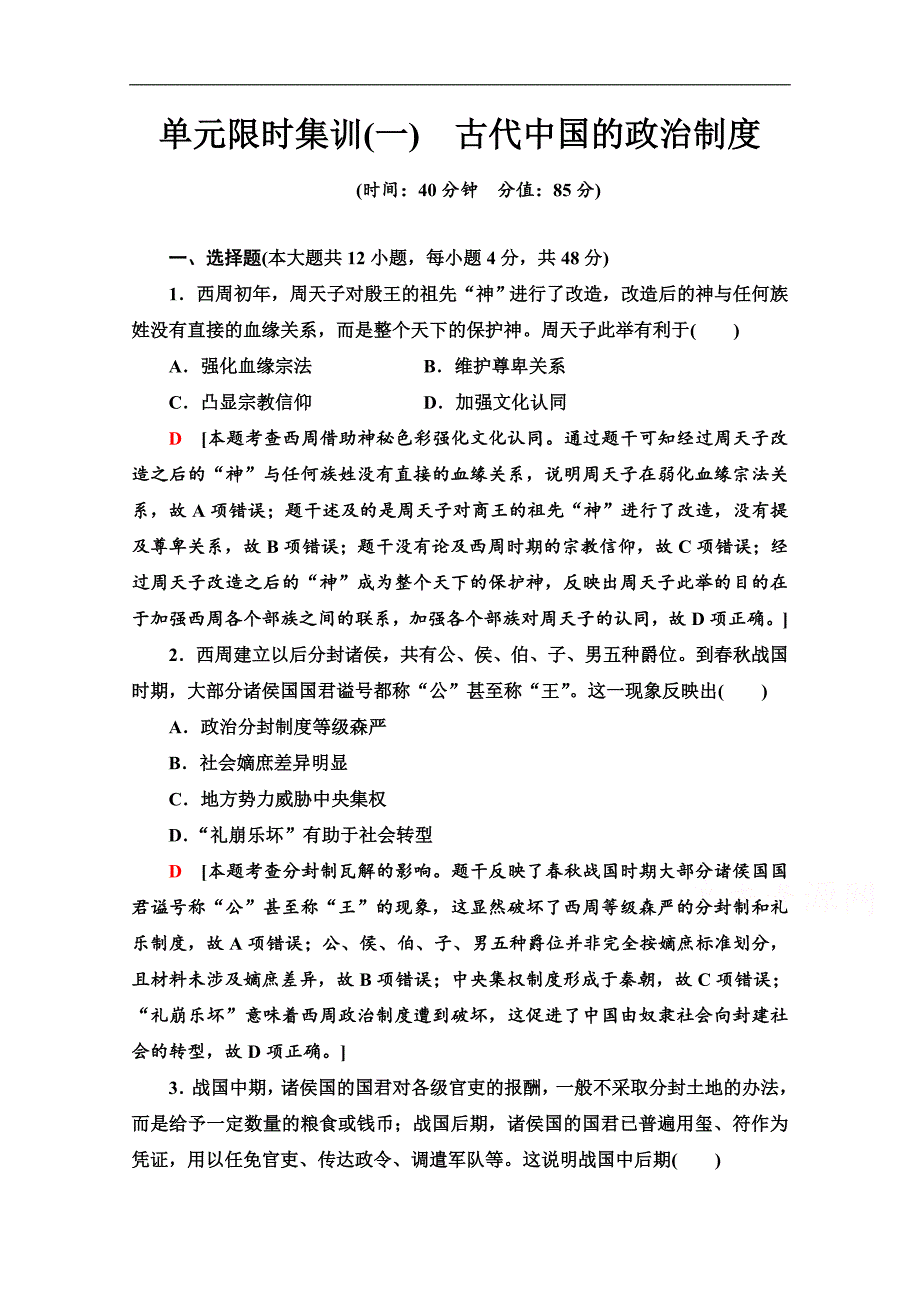 高三历史人教版一轮单元限时集训： 1 古代中国的政治制度 Word版含解析_第1页