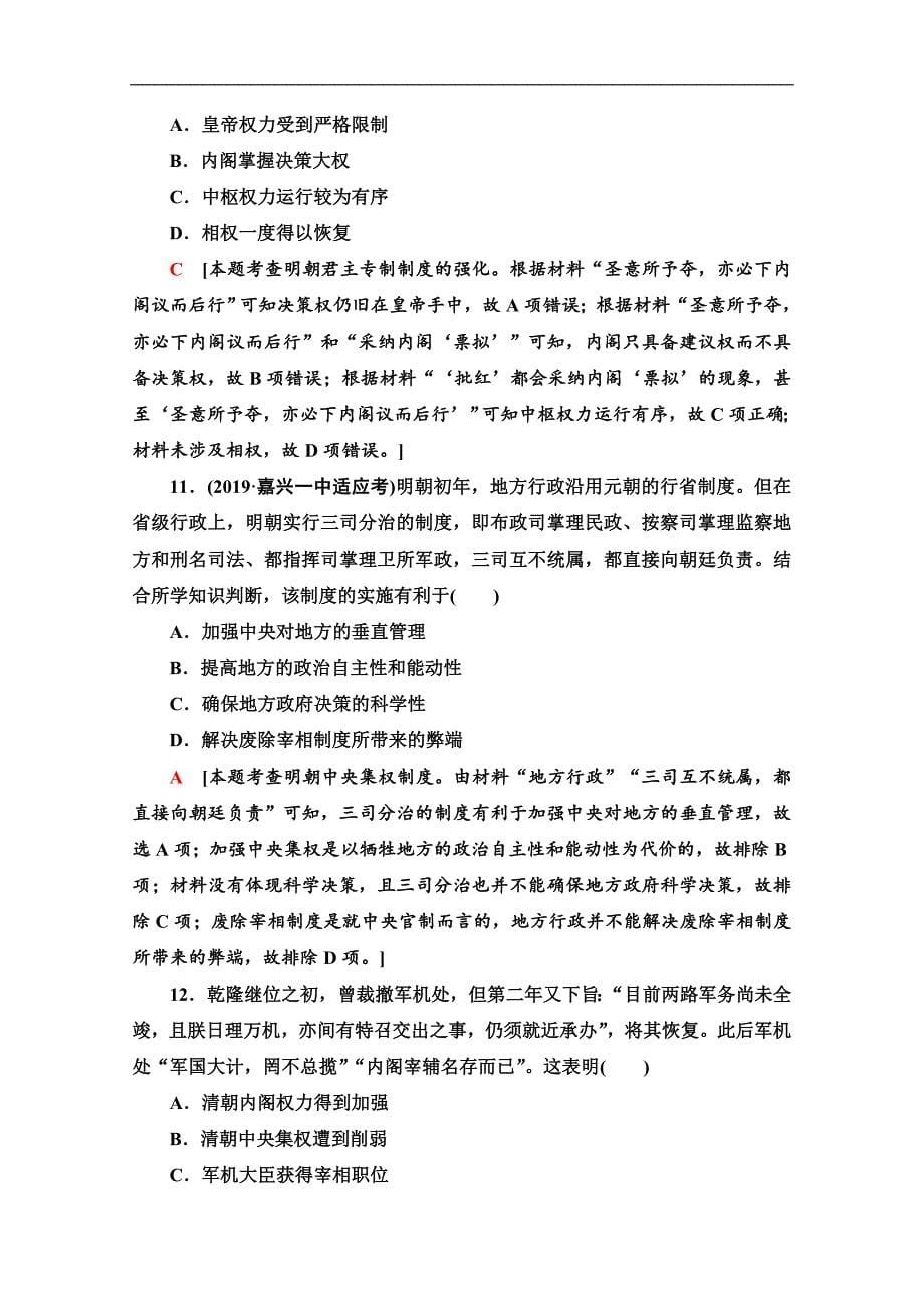 高三历史人教版一轮单元限时集训： 1 古代中国的政治制度 Word版含解析_第5页