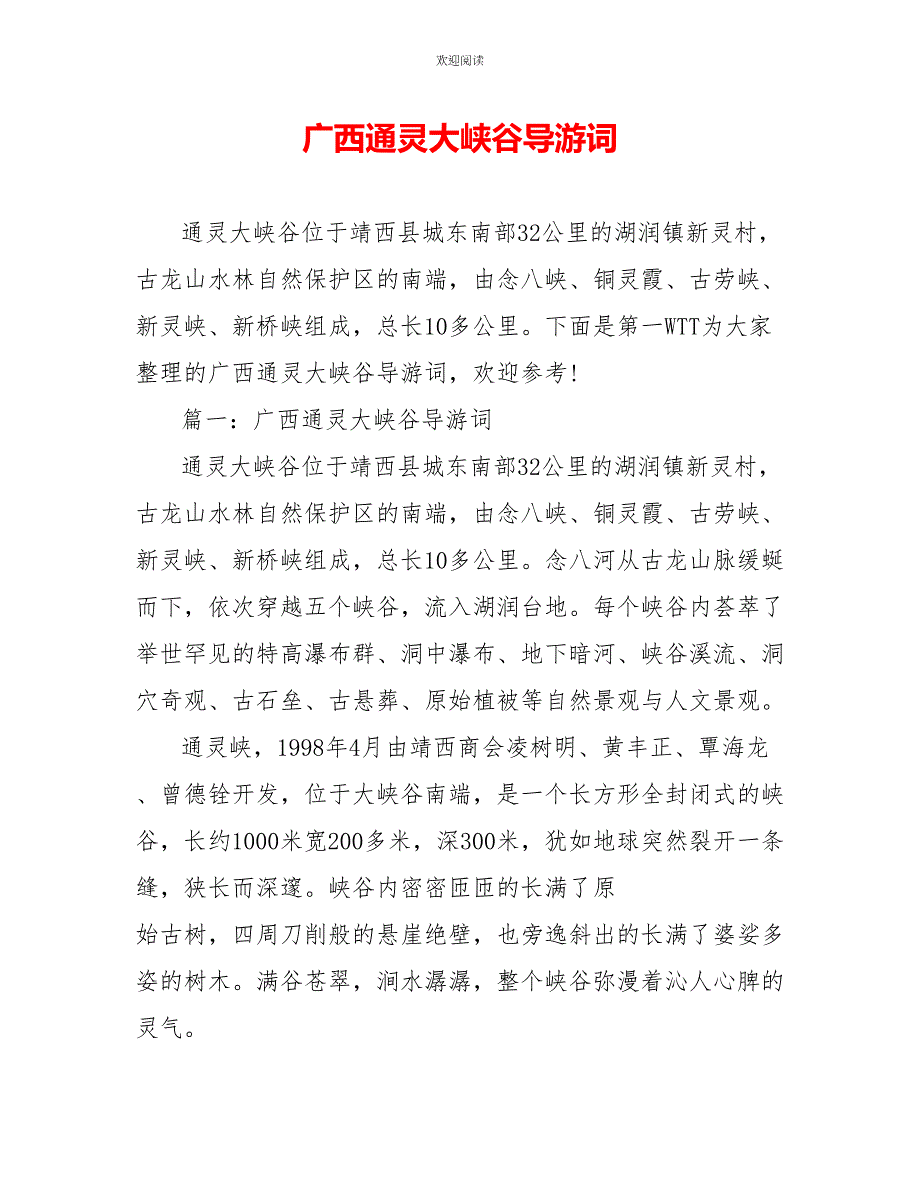 广西通灵大峡谷导游词_第1页