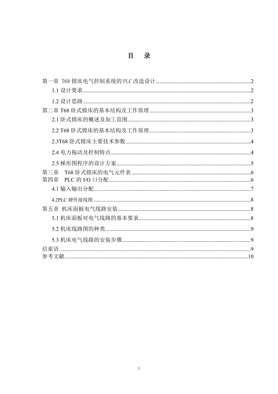 T68镗床电气控制系统的PLC改造设计.doc_第2页