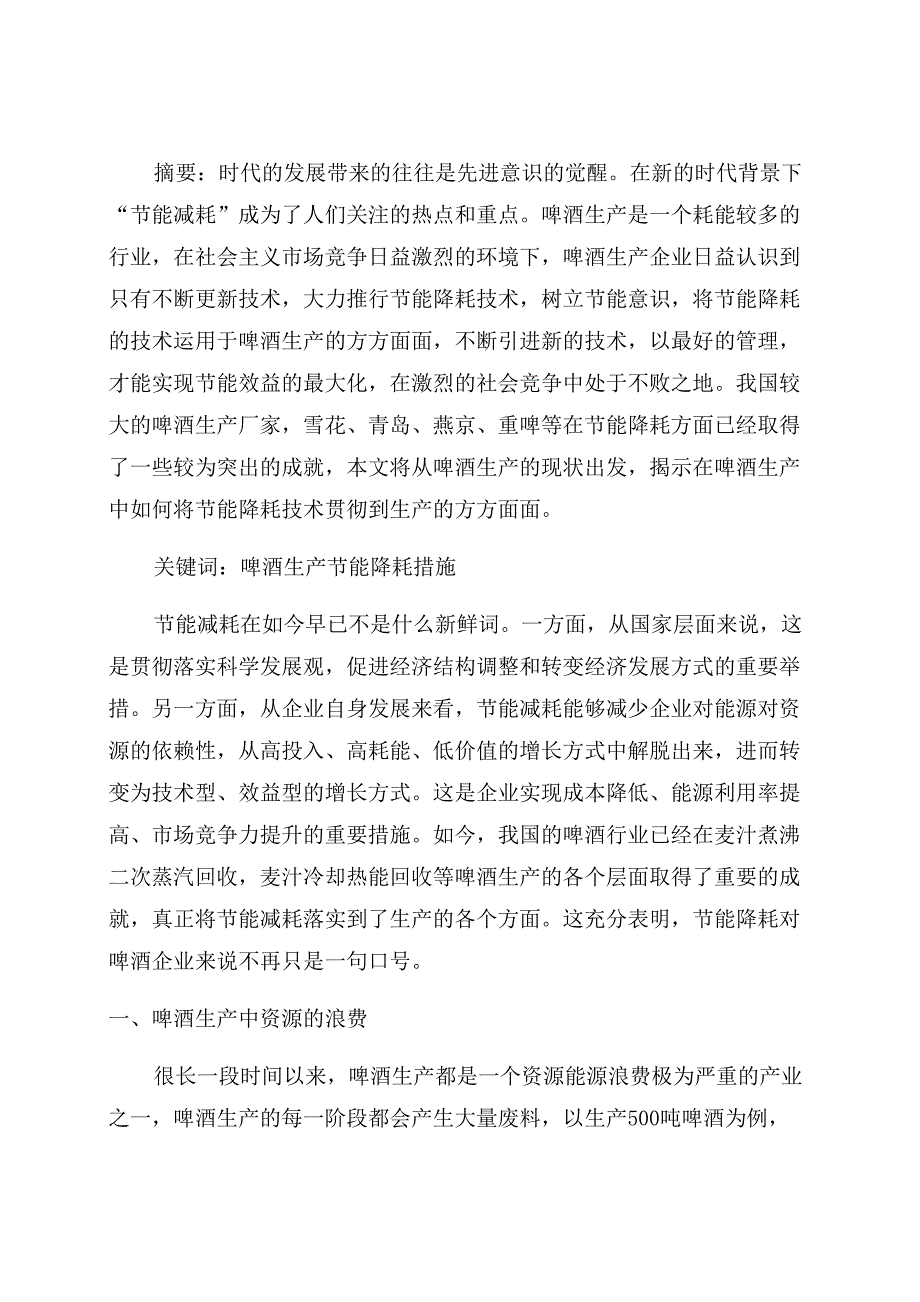 刍议啤酒生产全过程中的节能降耗技术_第1页