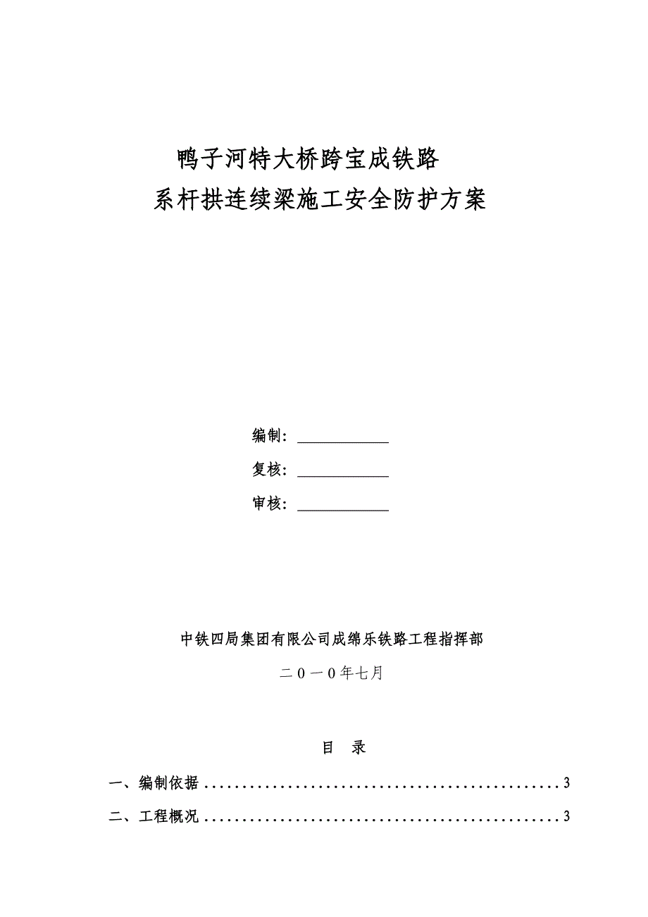 跨宝成铁路防护棚架施工方案_第2页
