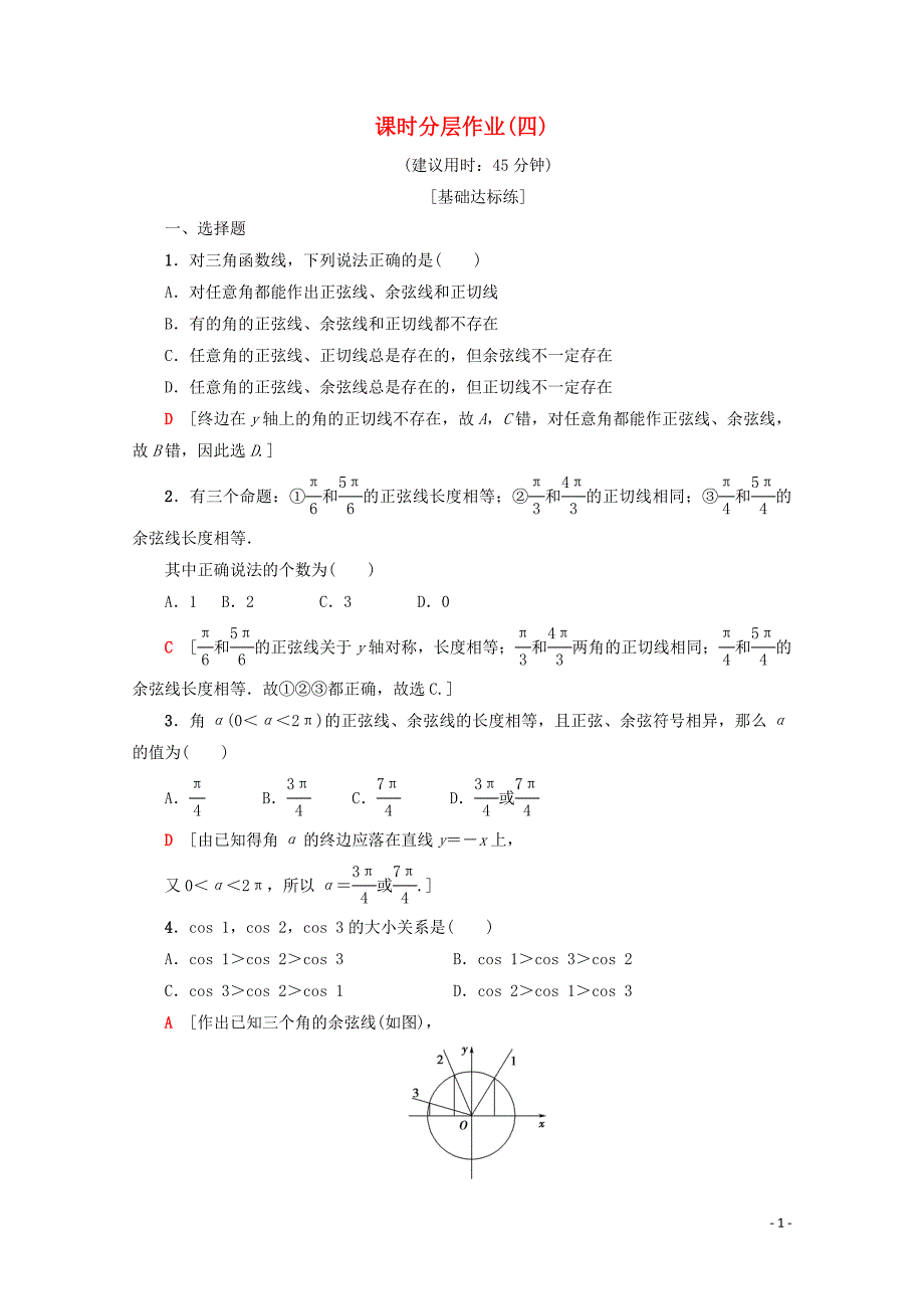 2019-2020学年高中数学 课时分层作业4 三角函数线及其应用（含解析）新人教A版必修4_第1页