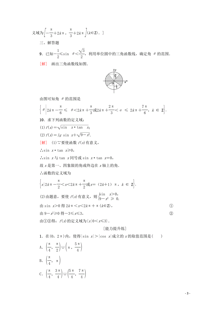 2019-2020学年高中数学 课时分层作业4 三角函数线及其应用（含解析）新人教A版必修4_第3页