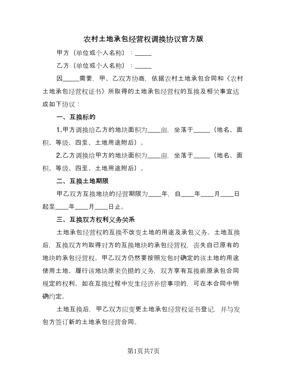 农村土地承包经营权调换协议官方版（二篇）.doc_第1页