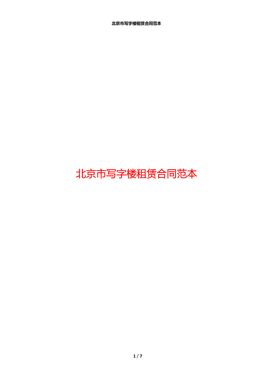 北京市写字楼租赁合同范本_第1页