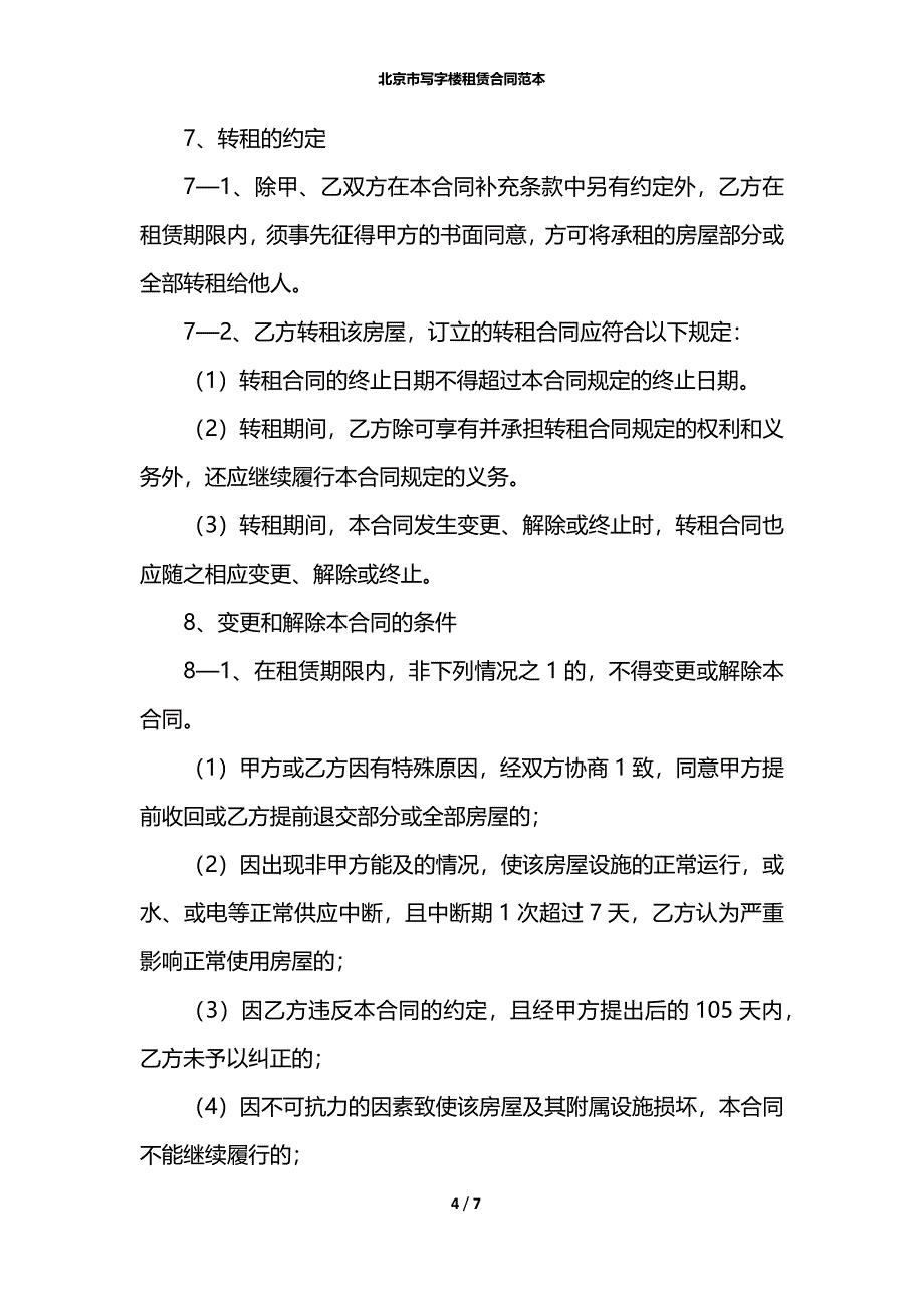 北京市写字楼租赁合同范本_第4页