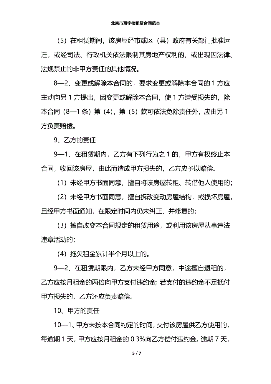 北京市写字楼租赁合同范本_第5页