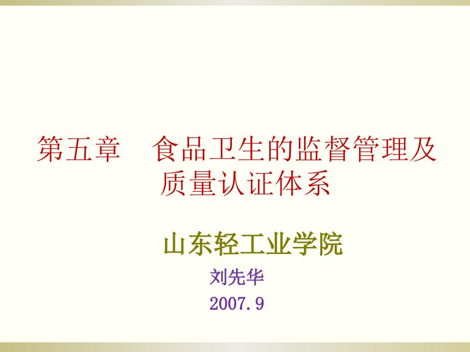 食品卫生监督管理_第1页