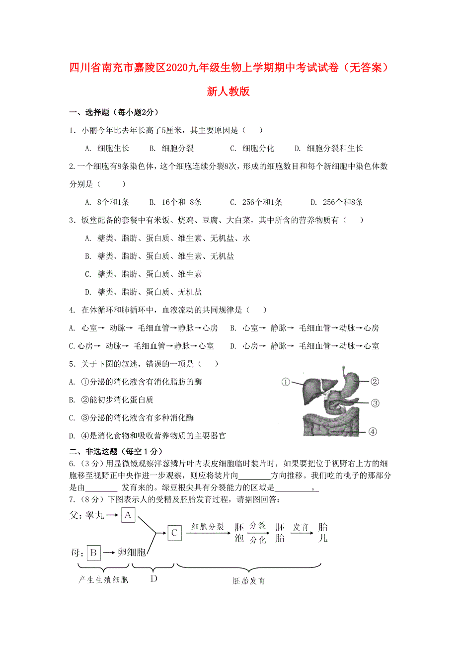 精选类四川省南充市嘉陵区202x九年级生物上学期期中考试试卷无答案新人教版_第1页