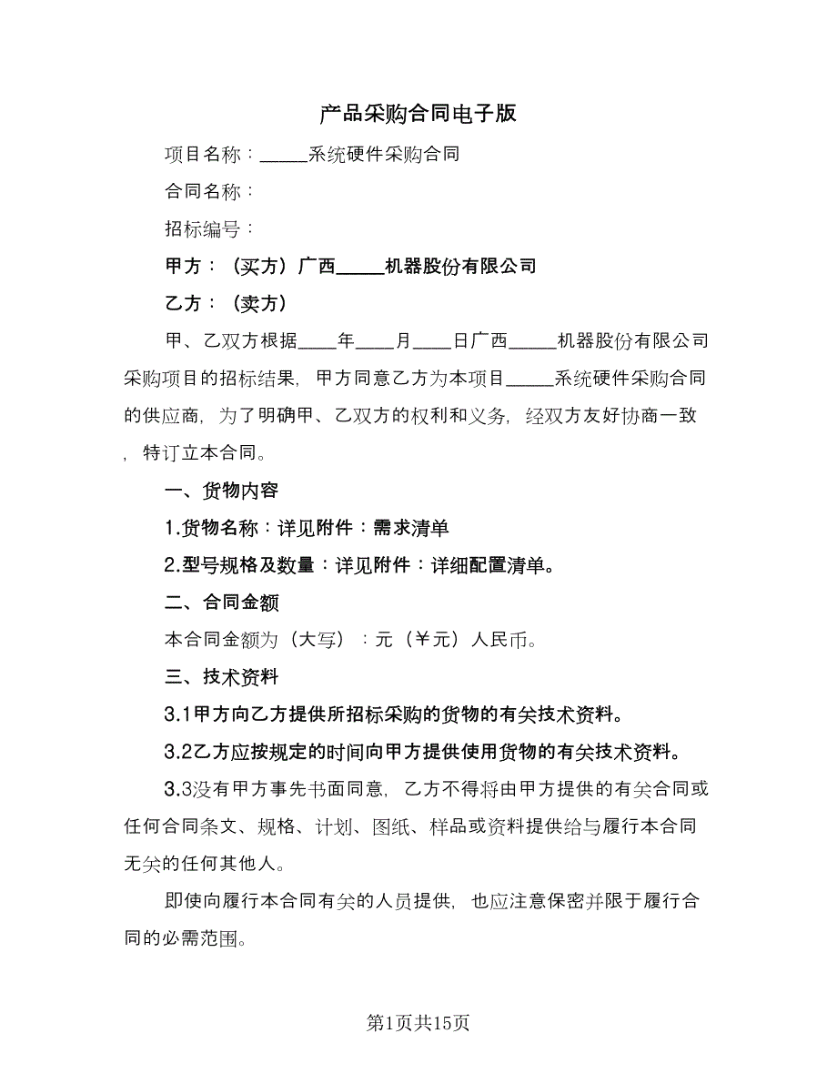 产品采购合同电子版（四篇）.doc_第1页