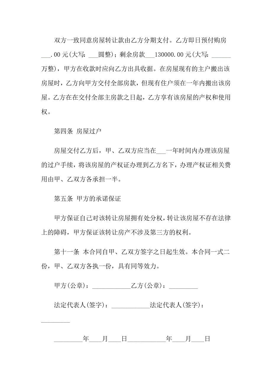 个人房产转让合同(集锦11篇)_第2页