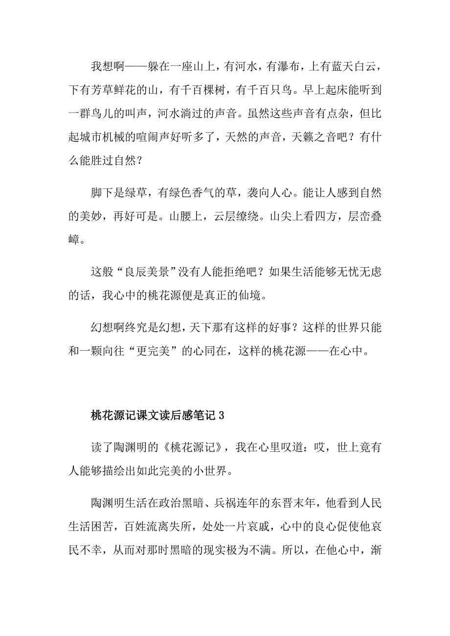 桃花源记课文读后感笔记_第3页