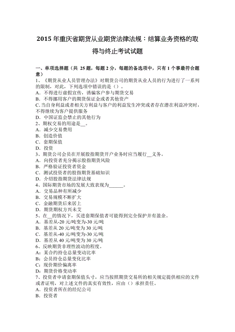 2015年重庆省期货从业期货法律法规：结算业务资格的取得与终止考试试题.docx_第1页