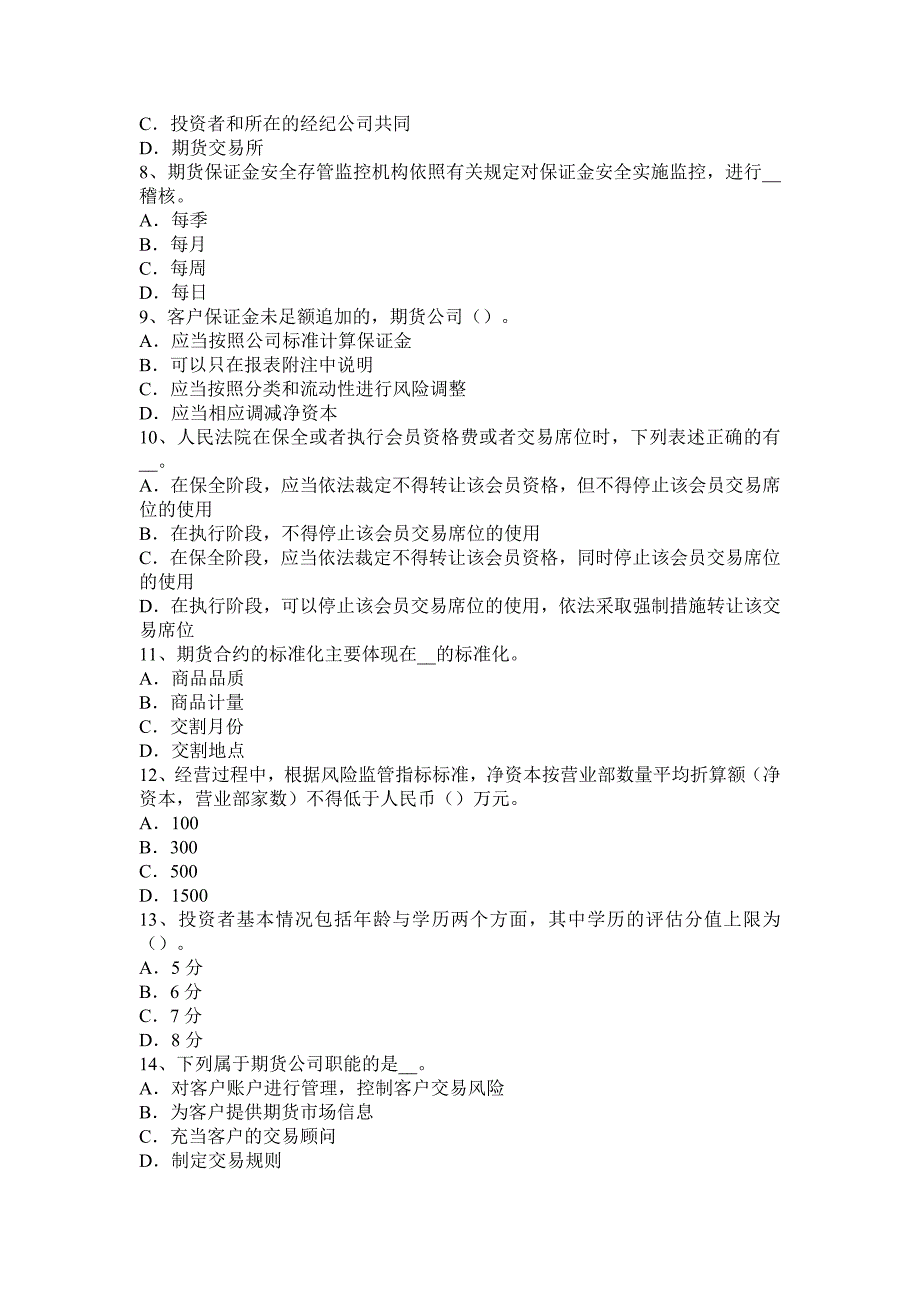 2015年重庆省期货从业期货法律法规：结算业务资格的取得与终止考试试题.docx_第2页