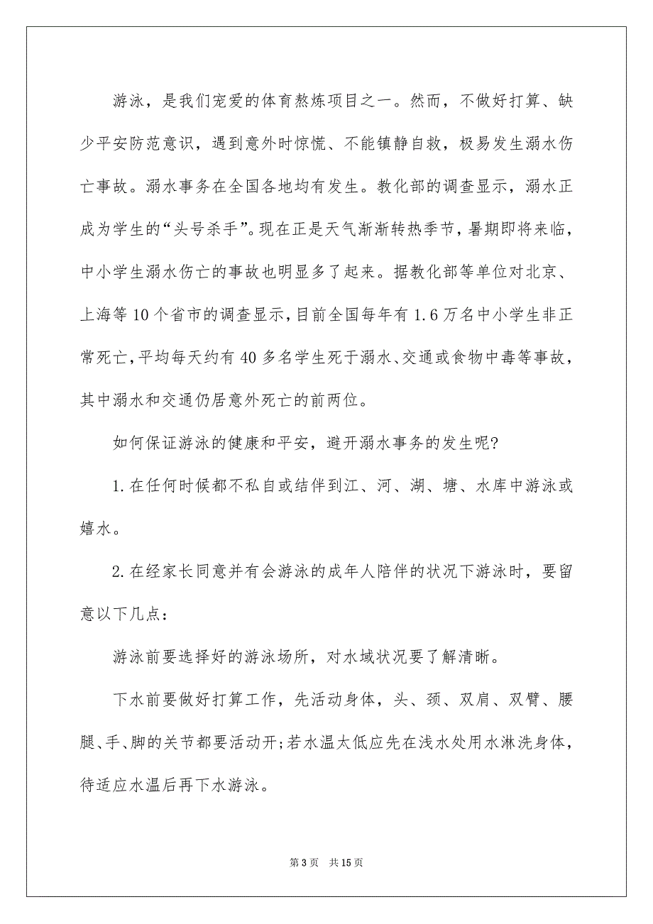 学校防溺水领导讲话稿集锦6篇_第3页