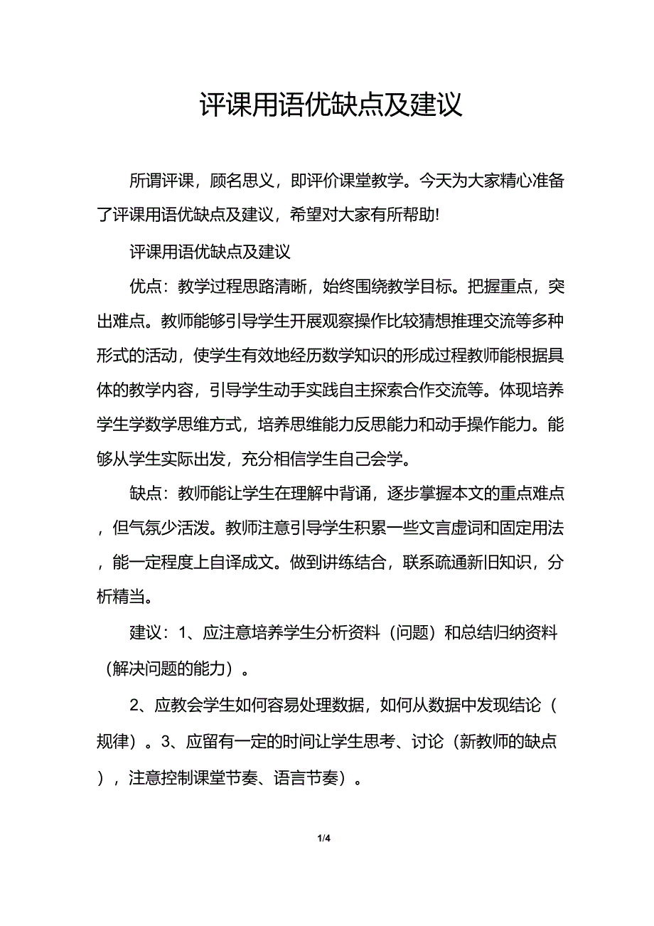 评课用语优缺点及建议_第1页